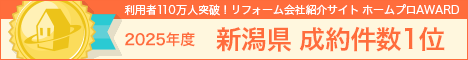 ホームプロ表彰2025 新潟県成約件数１位
