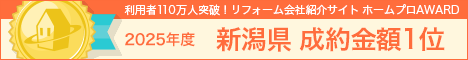 ホームプロ表彰2025 新潟県成約金額１位